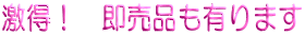 激得! 即売品も有ります